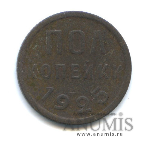 ½ копейки 1925
