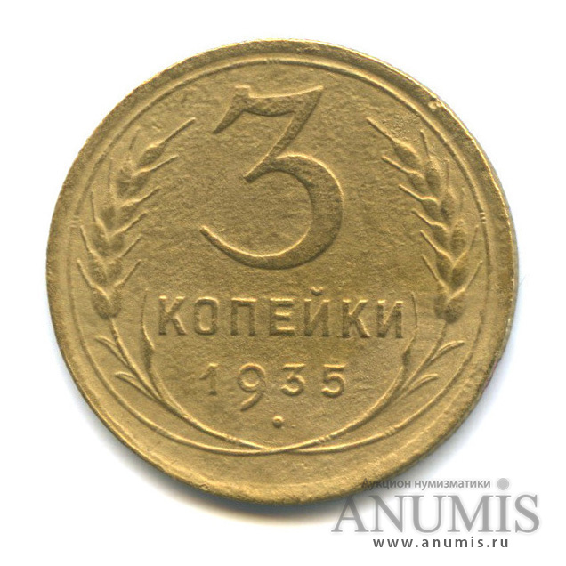 3 копейки 1935 — Венок 7 лент. Круговая надпись