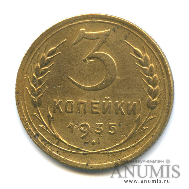 3 копейки 1935 А — Венок 7 лент. Без круговой надписи. л/c: Звезда выпуклая (фигурная) (л/c: Звезда выпуклая (фигурная))