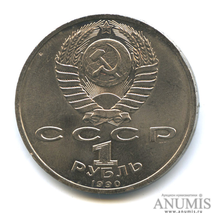 1 рубль 1990 — В честь 45 годовщины победы в Великой Отечественной войне. Маршал Г. К. Жуков