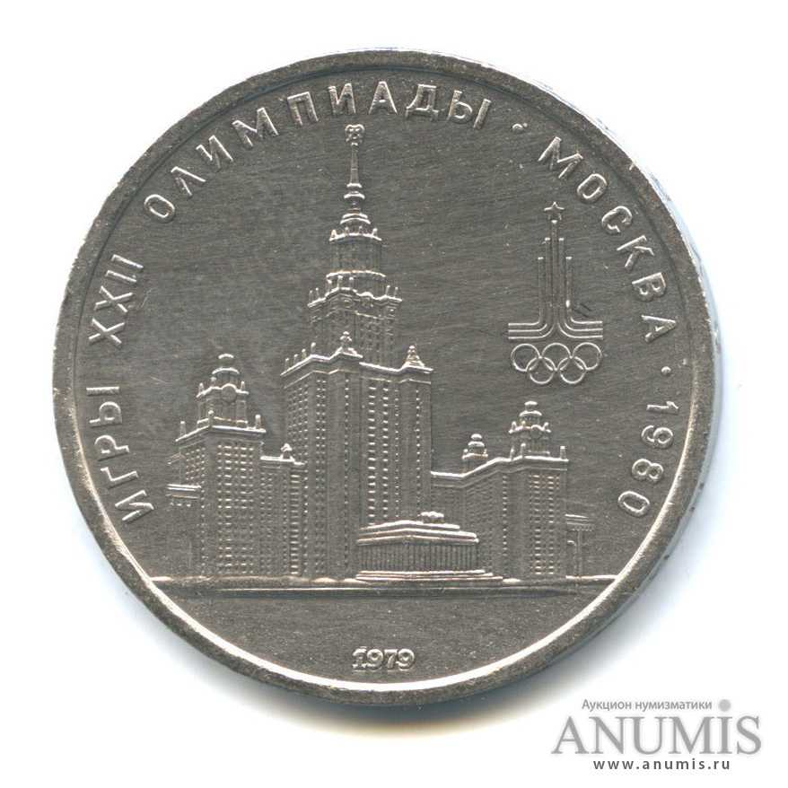 1 рубль 1979 — Московский Государственный Университет
