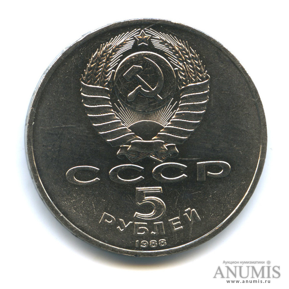 5 рублей 1988 — Софийский собор