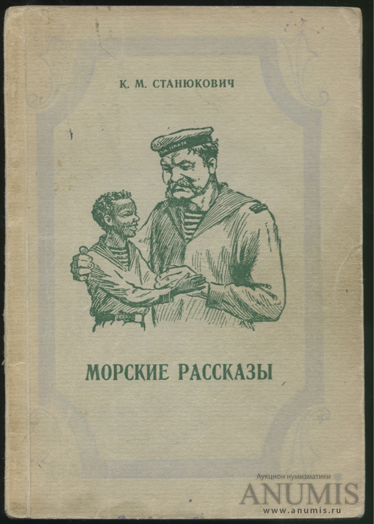 Морские рассказы