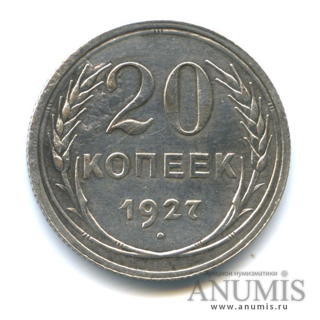 20 копеек 1927