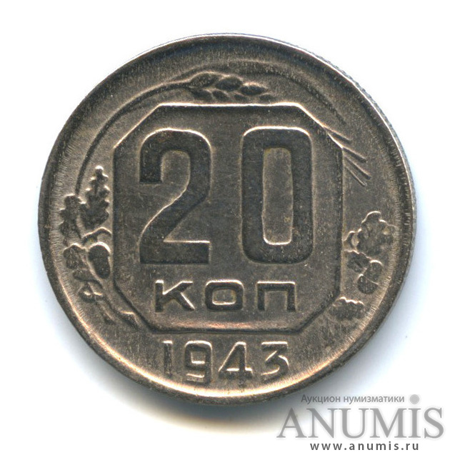 20 копеек 1943 А — Венок 11 лент. л/c: Звезда плоская (л/c: Звезда плоская)