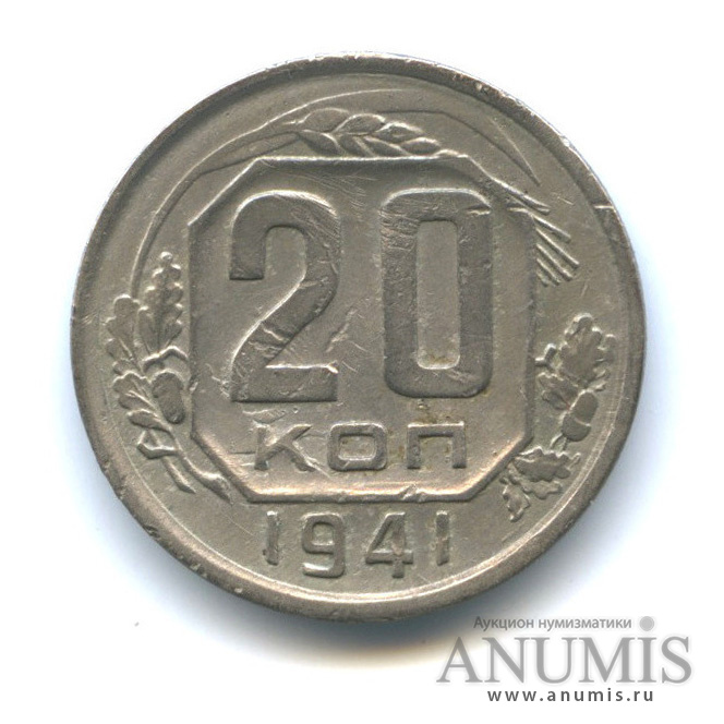 20 копеек 1941 А — Венок 11 лент. л/c: Звезда плоская (л/c: Звезда плоская)