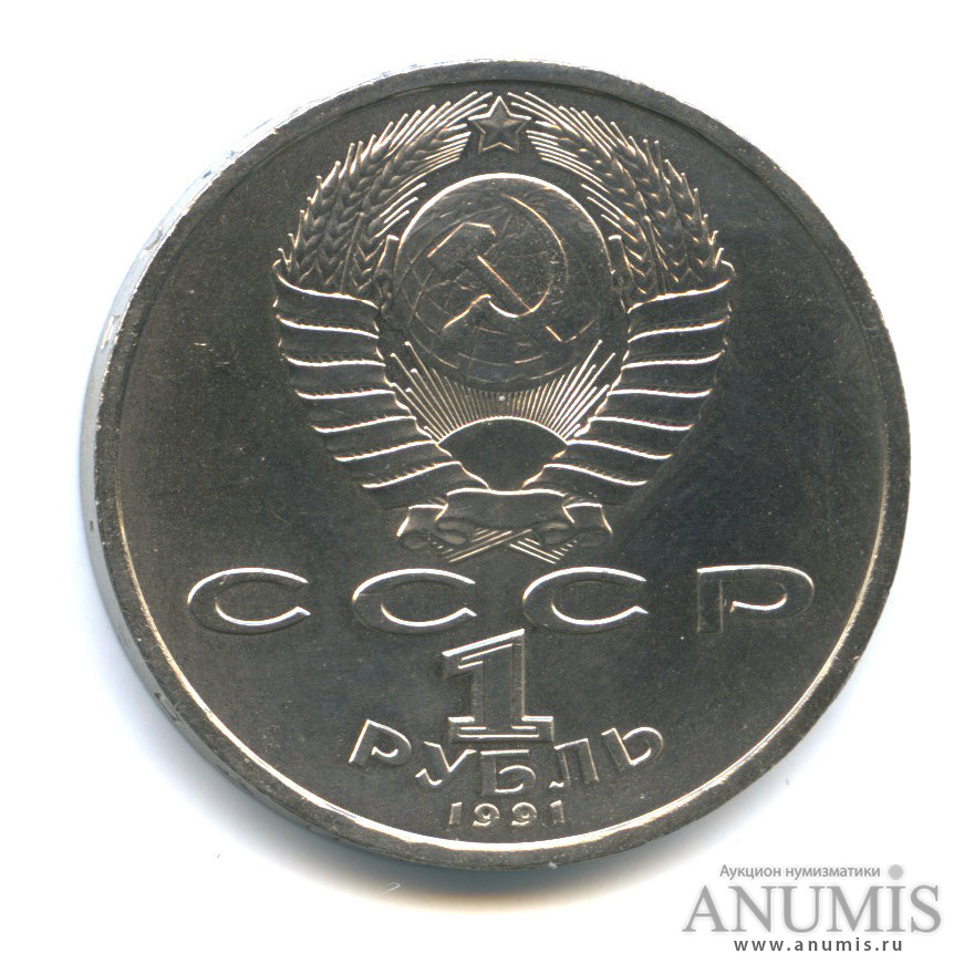 1 рубль 1991 — 100 лет со дня рождения С. С. Прокофьева