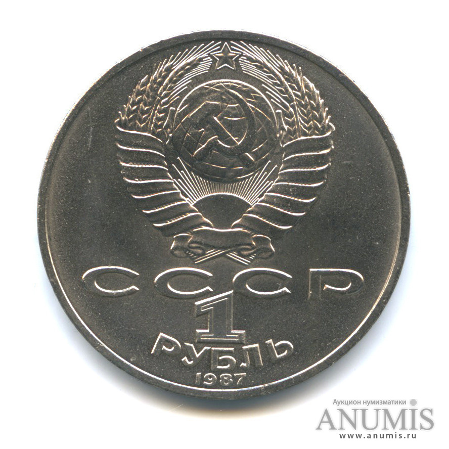 1 рубль 1987 — Символы Революции