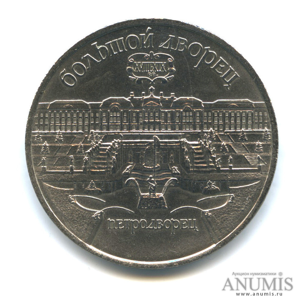 5 рублей 1990 — Петродворец