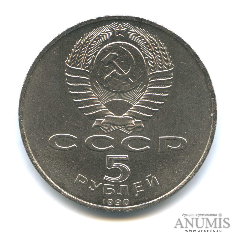 5 рублей 1990 — Петродворец
