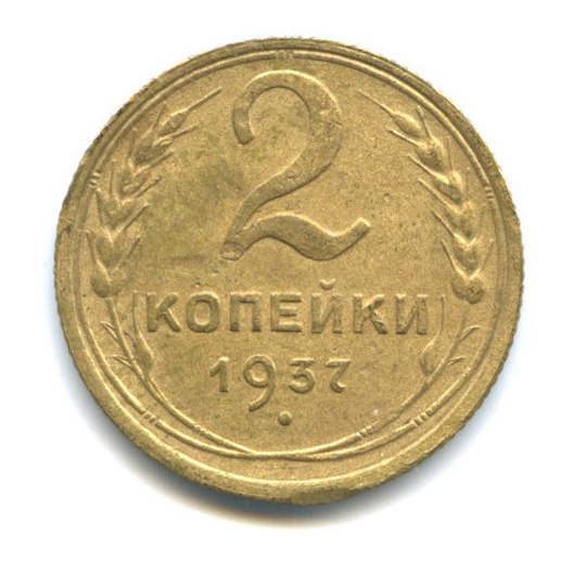 2 копейки 1937 — Венок 11 лент