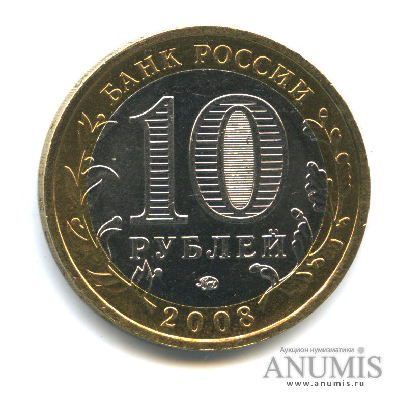 10 рублей 2008 ММД — Приозерск, Ленинградская область (XII в.)