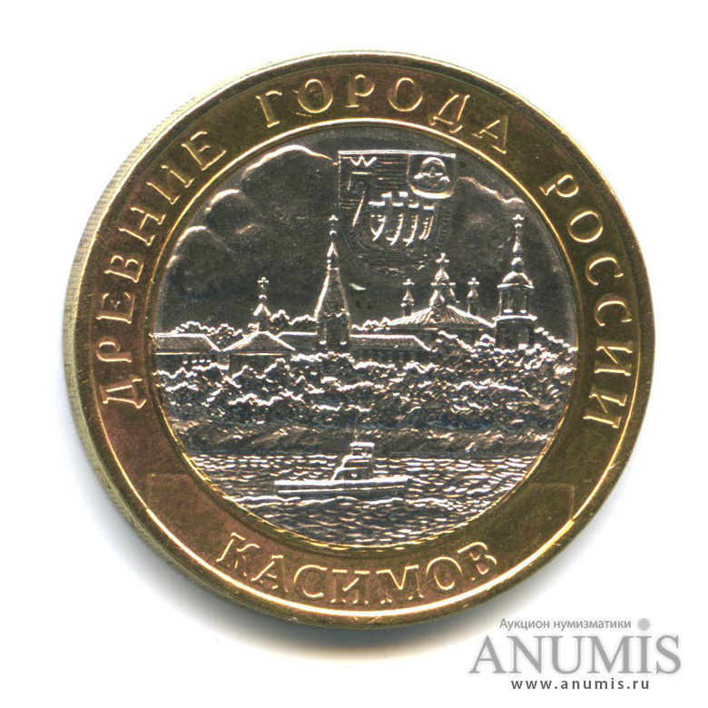 10 рублей 2003 СПМД — Касимов