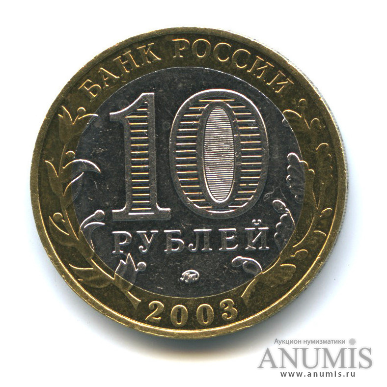 10 рублей 2003 ММД — Дорогобуж