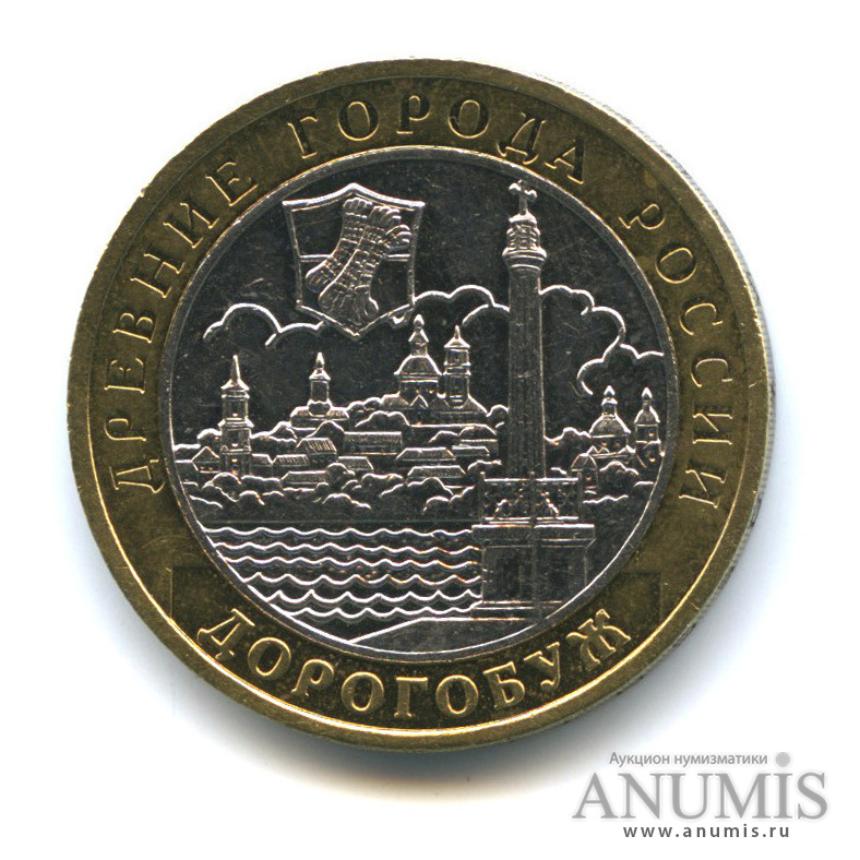 10 рублей 2003 ММД — Дорогобуж