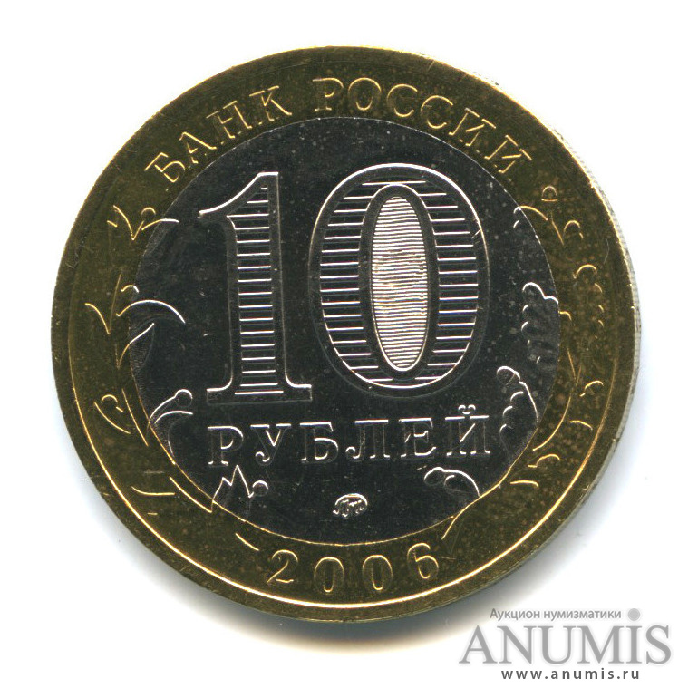 10 рублей 2006 ММД — Каргополь