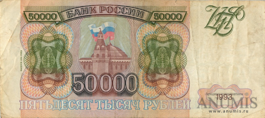 50000 рублей 1994 АА-ЯЯ «обр. 1993». Россия. Лот №2260. Аукцион №162. – ANUMIS