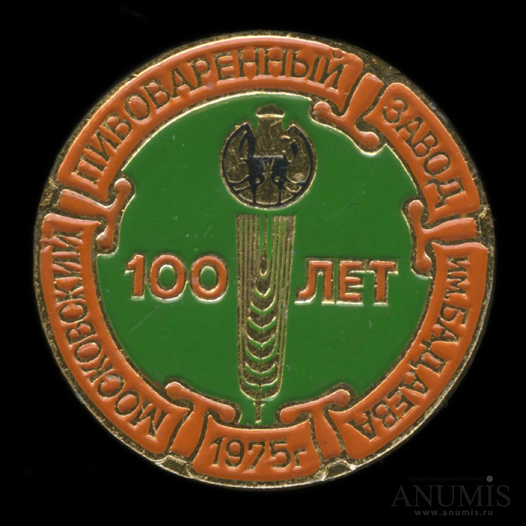 100 лет московскому спорту. 100 Лет заводу. 100 Лет СССР. Настольная медаль пивоваренный завод Бадаева. Значок Костромской пивоваренный завод 100 лет.