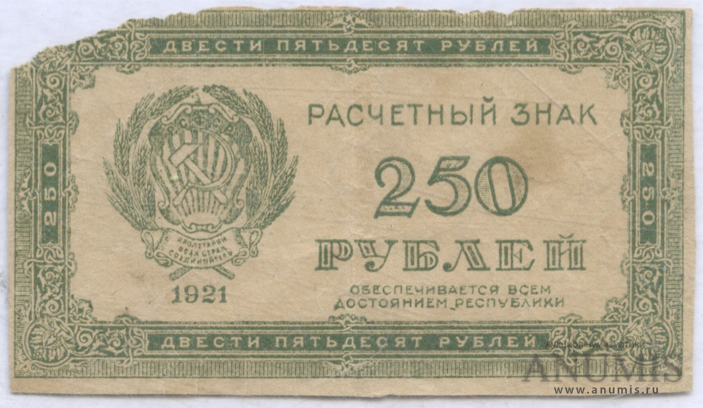 250 рублей 2018 год