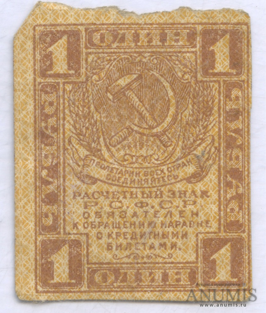 1 рубль 1919