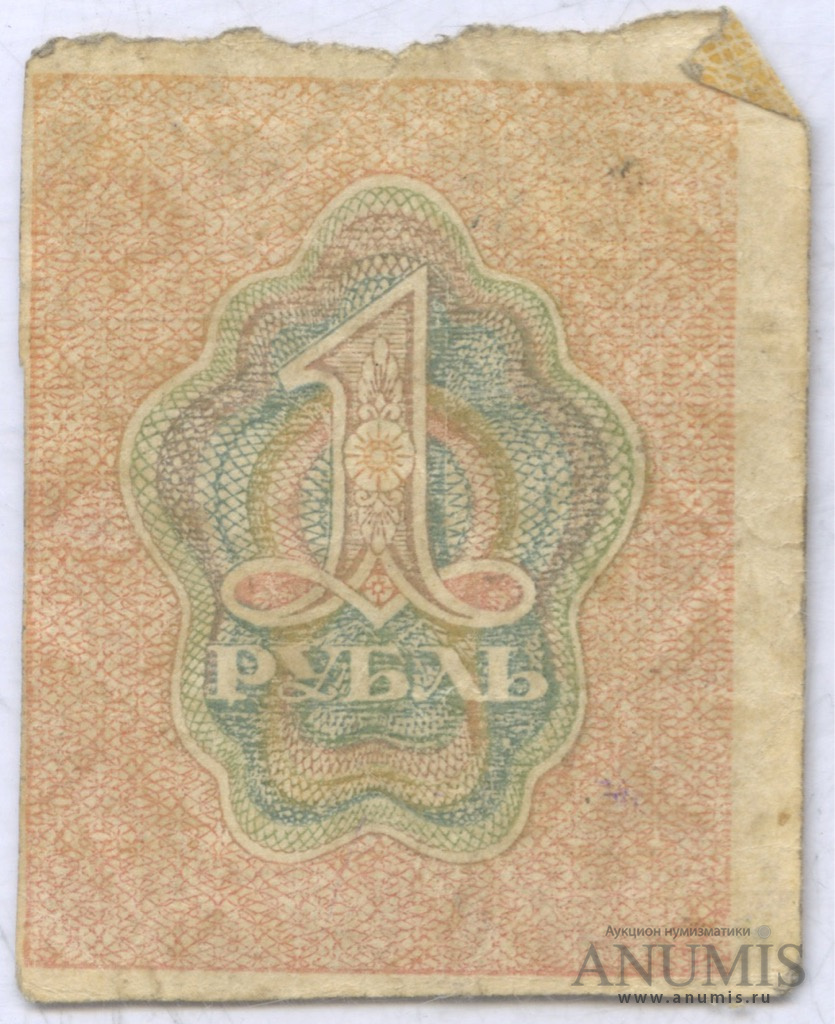 1 рубль 1919