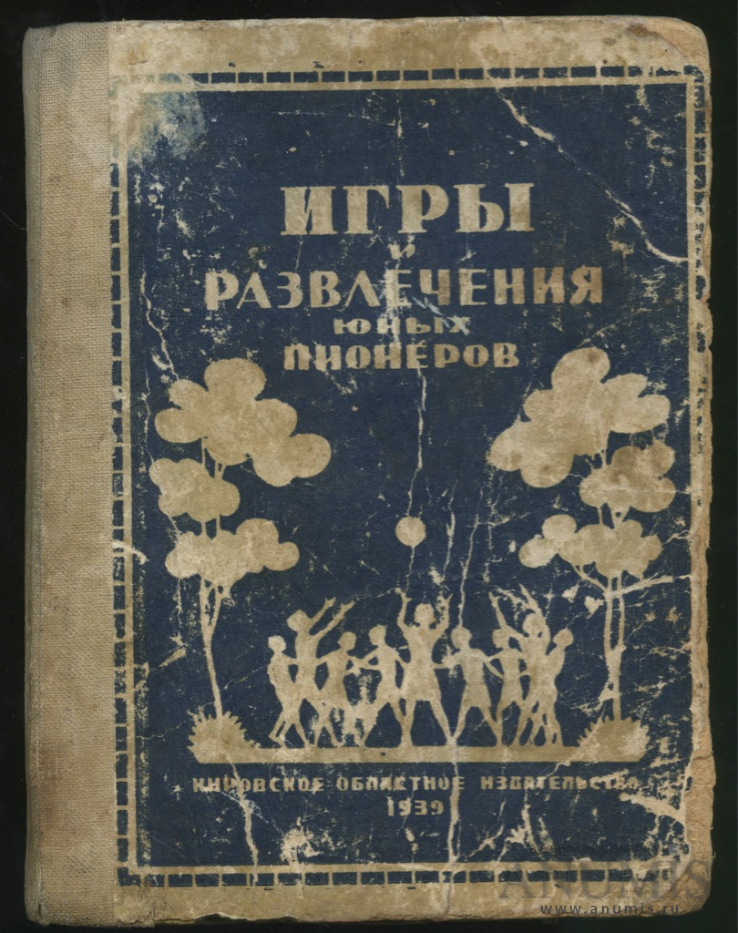 Книга «Игры и развлечения юных пионеров», 142 стр Нечастая 1939. СССР. Лот  №3034. Аукцион №162. – ANUMIS