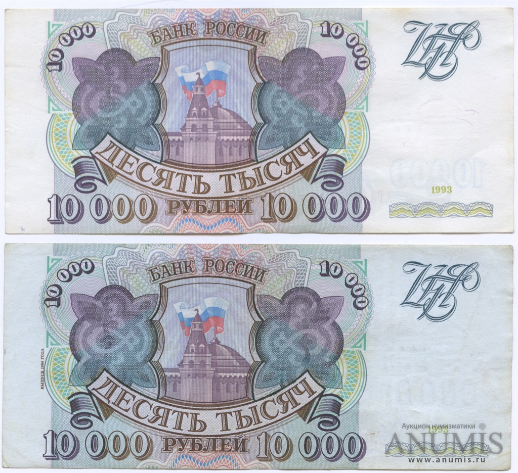 Купюры рубля 1993. Купюра 10000 рублей 1993. Купюра 10000 рублей 1994 года. Банкнота 10000 рублей 1993 года. Банкнота 100000 рублей 1993.