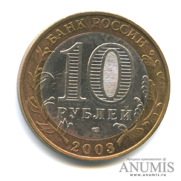 10 рублей 2003 СПМД — Псков