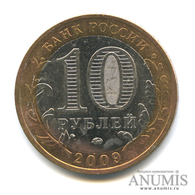 10 рублей 2009 ММД — Великий Новгород (IX в.)