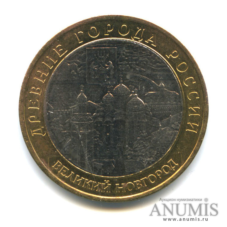 10 рублей 2009 ММД — Великий Новгород (IX в.)
