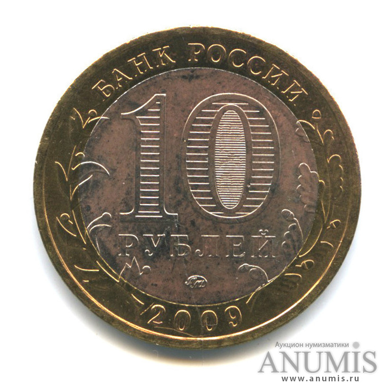 10 рублей 2009 ММД — Великий Новгород (IX в.)