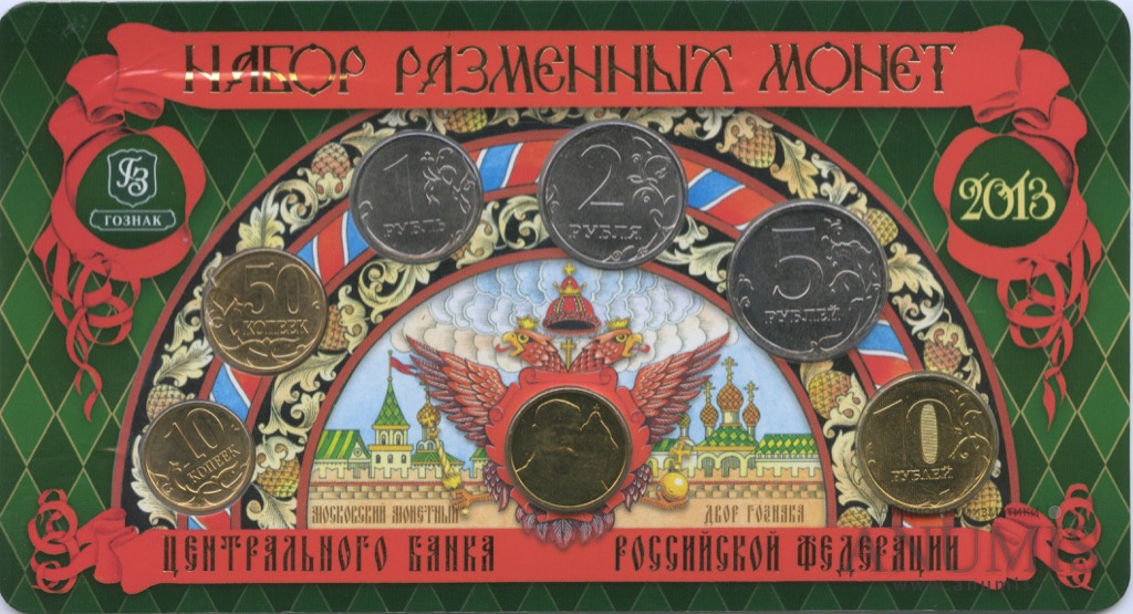Годовой набор/Годовой набор разменных монет 2013 ММД — Гознак (Блистер)