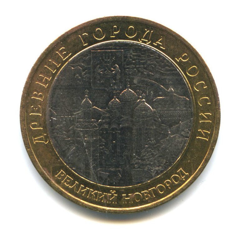 10 рублей 2009 ММД — Великий Новгород (IX в.)