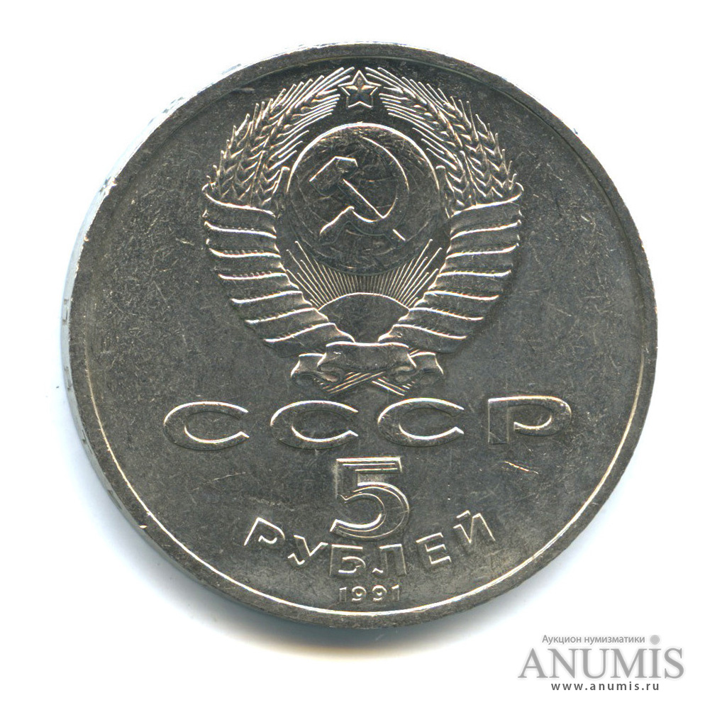 5 рублей 1991 — Госбанк
