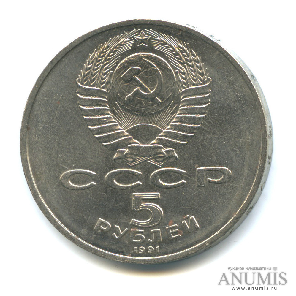 5 рублей 1991 — Госбанк