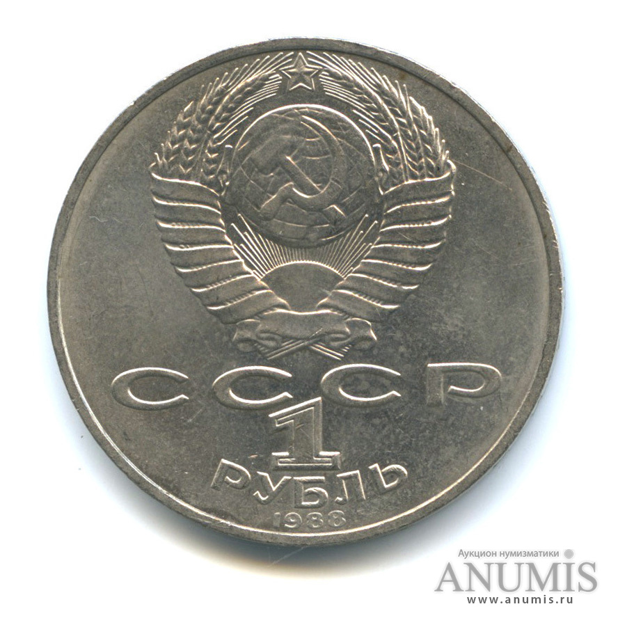 1 рубль 1988 — 160 лет со дня рождения Л. Н. Толстого