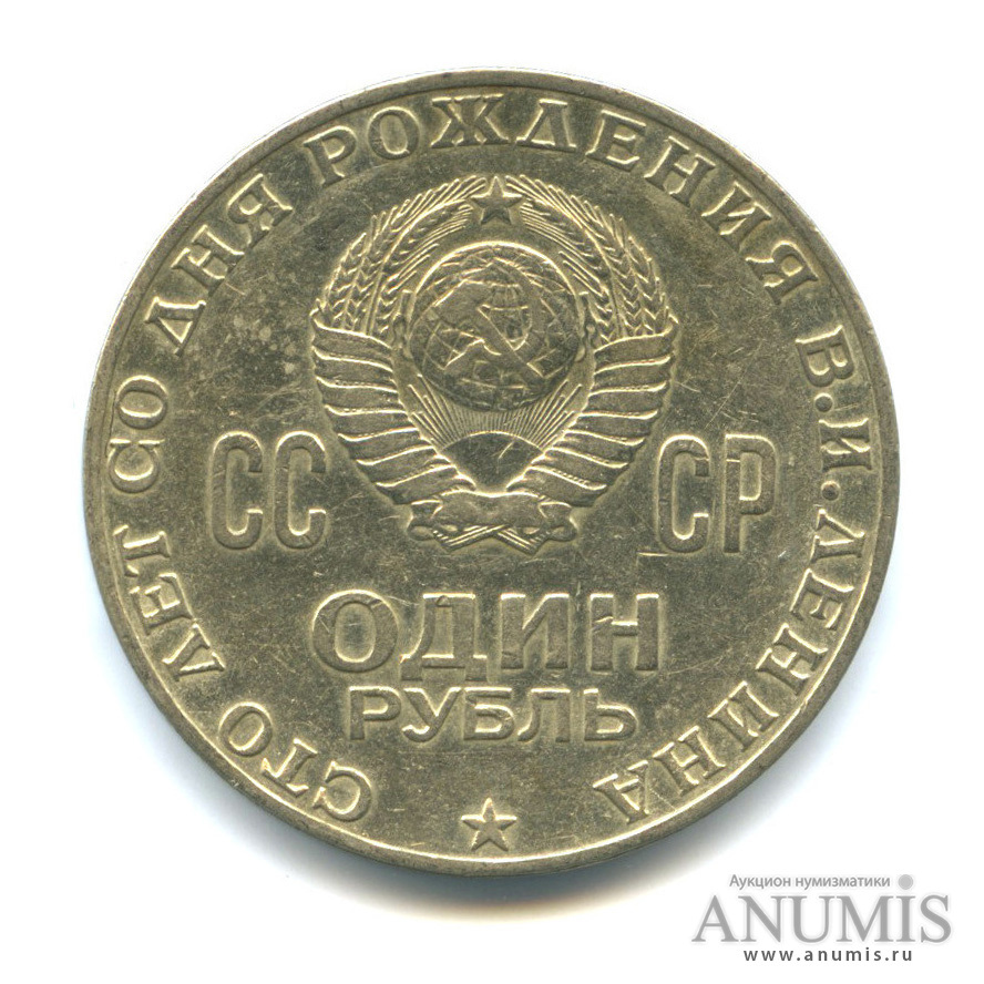 1 рубль 1970