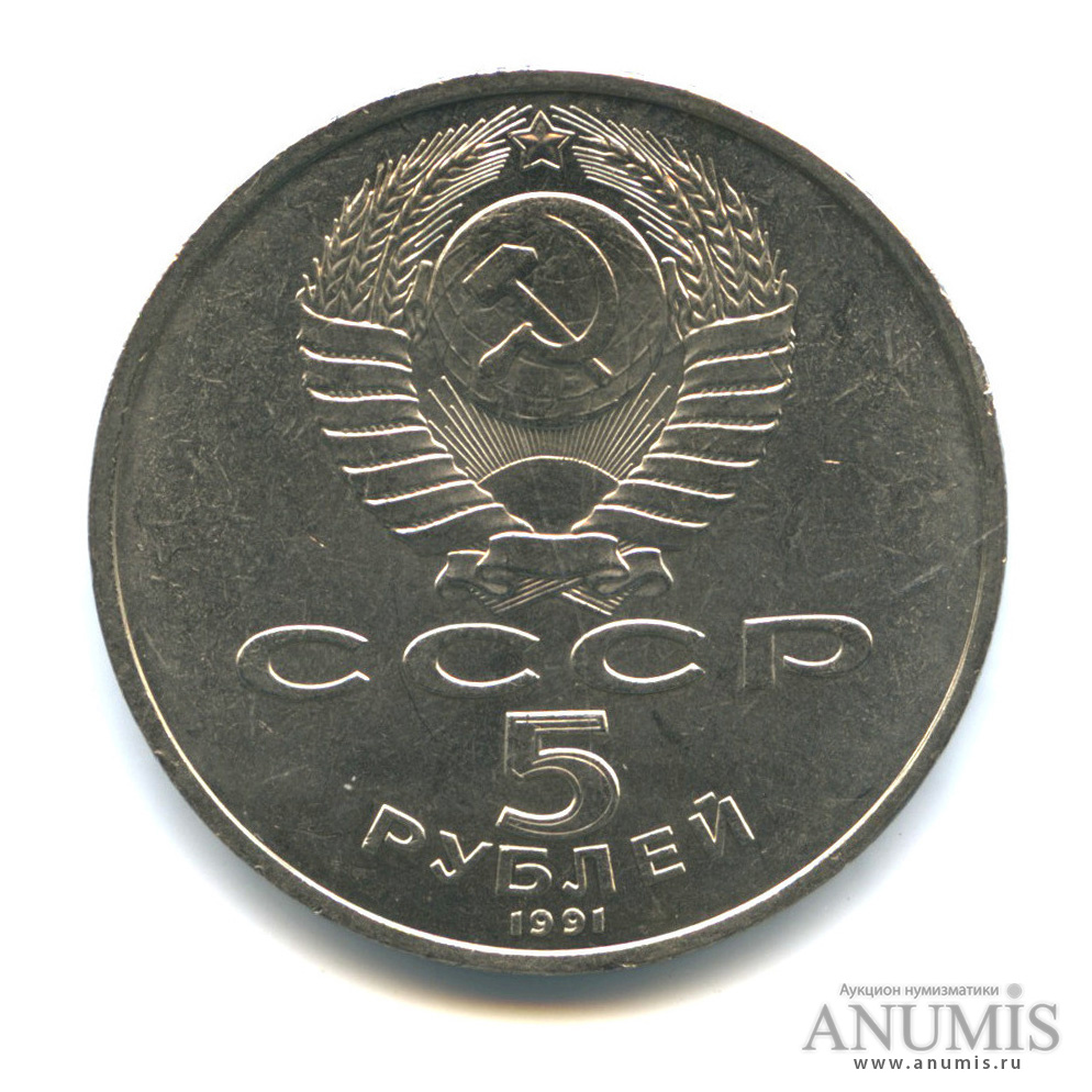 5 рублей 1991 — Госбанк