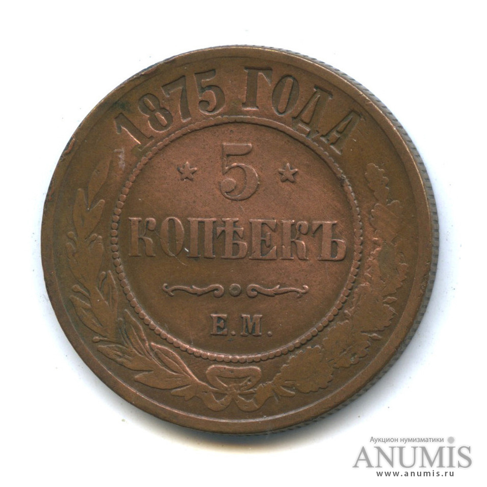 5 копеек 1875 ЕМ