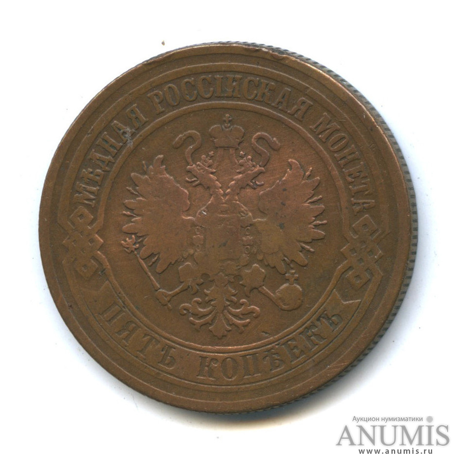 5 копеек 1875 ЕМ