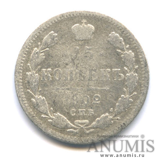 15 копеек 1902 СПБ АР — Новый орел (Новый орел)