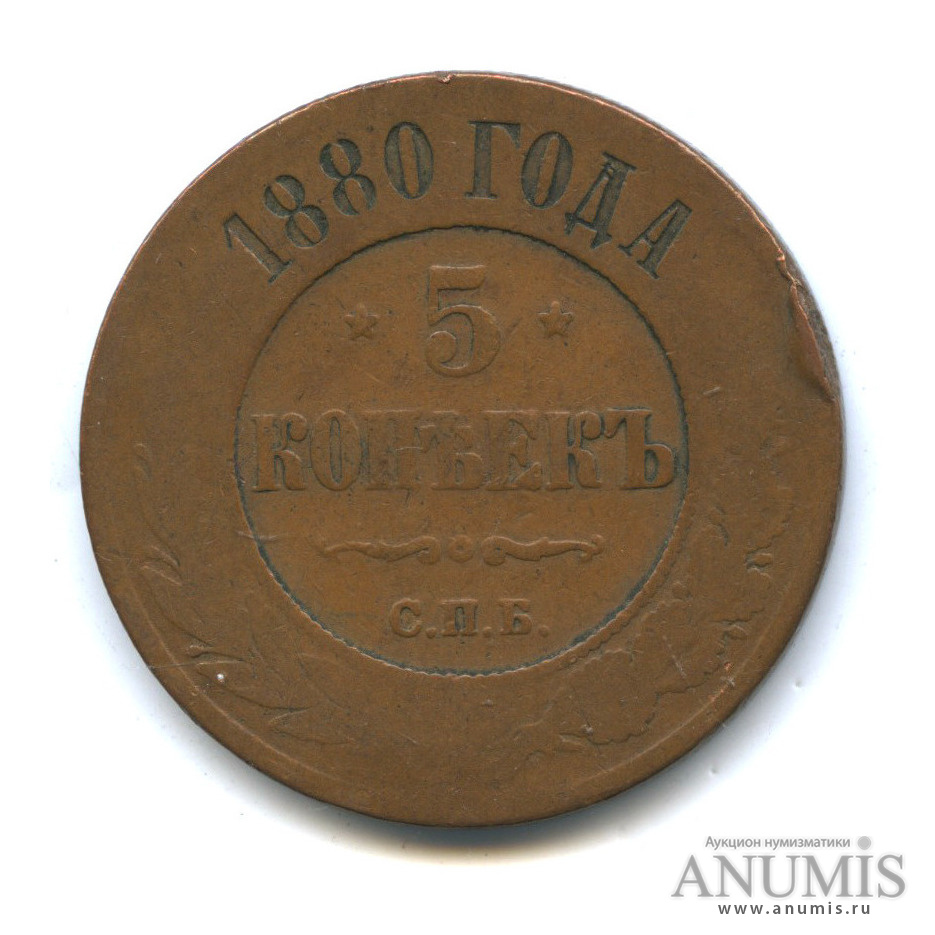 5 копеек 1880 СПБ
