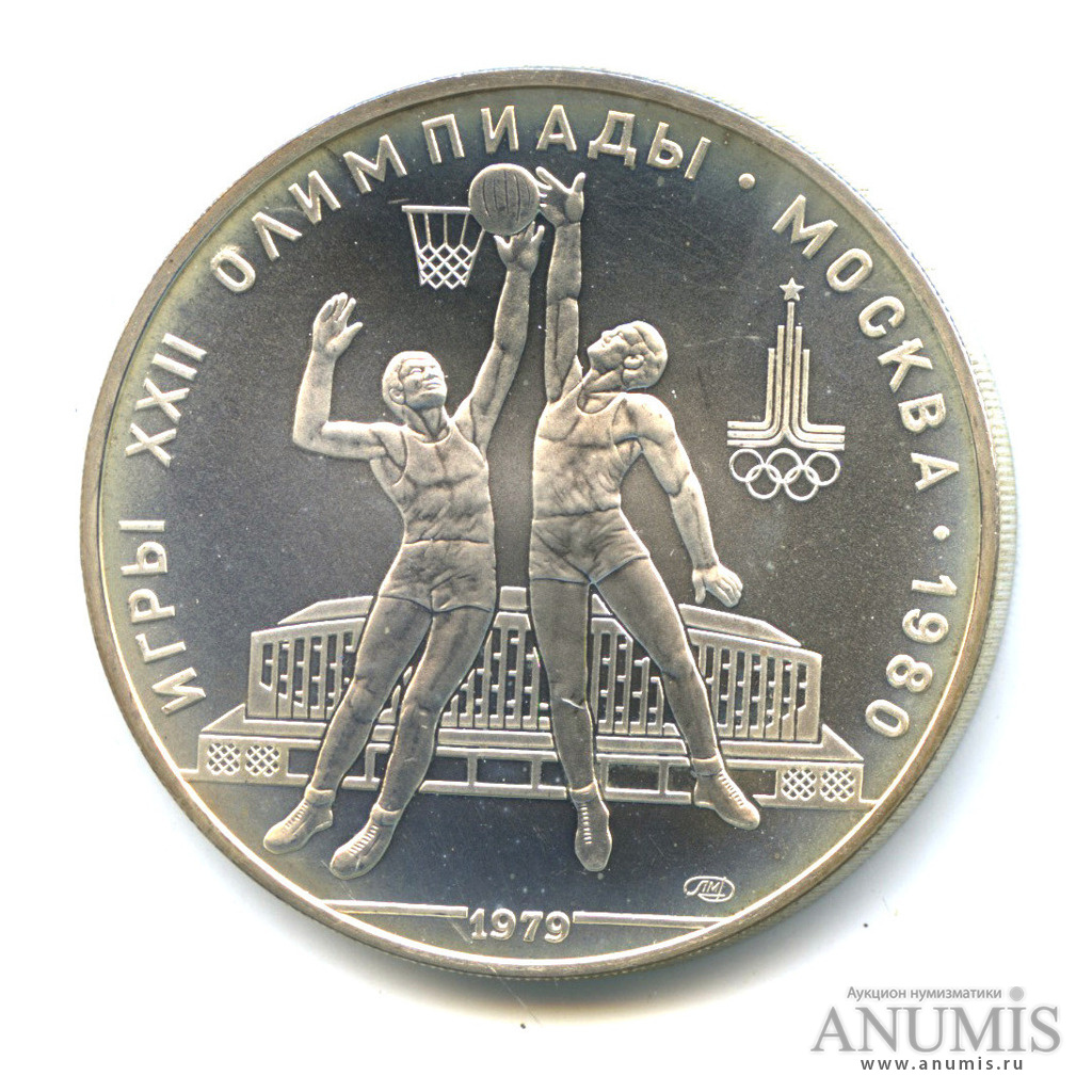 10 рублей 1979 ЛМД — Выше: баскетбол