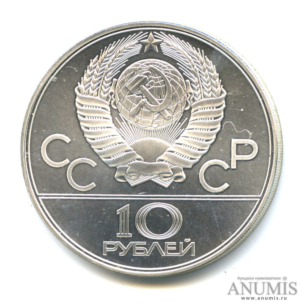 10 рублей 1979 ЛМД — Выше: баскетбол