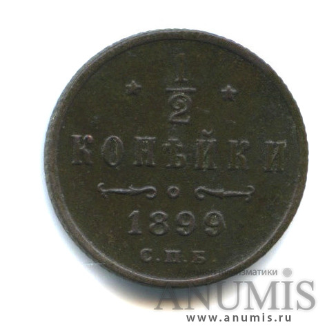 ½ копейки 1899 СПБ — Вензель Николая II