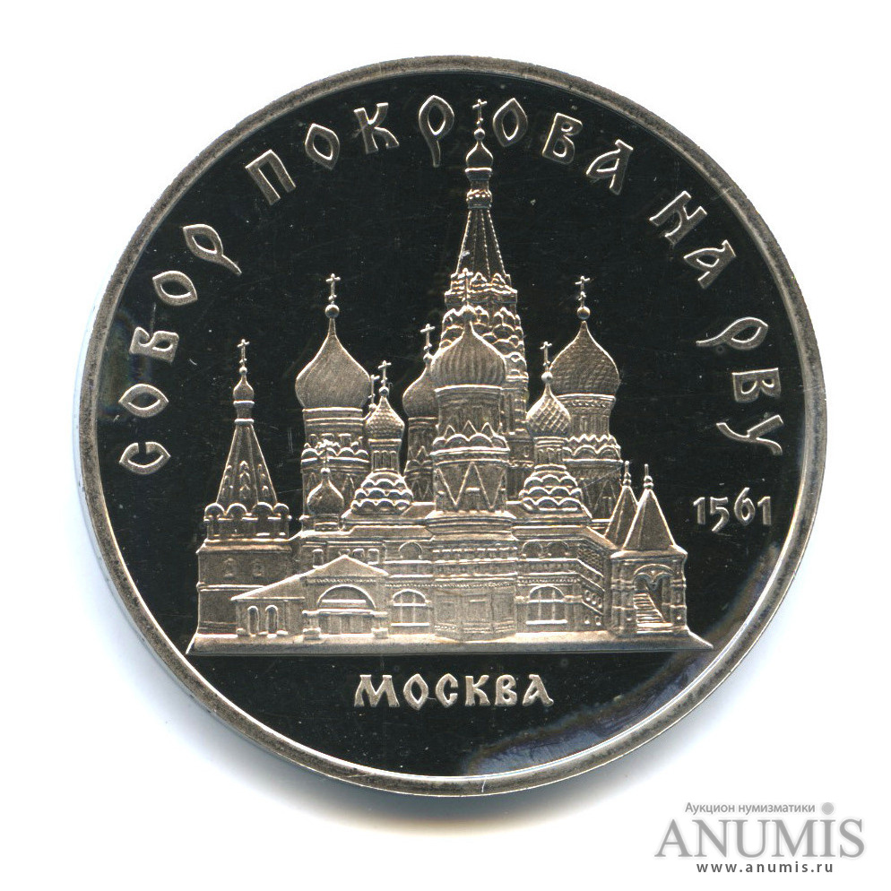 5 рублей 1989 — Собор Покрова на Рву