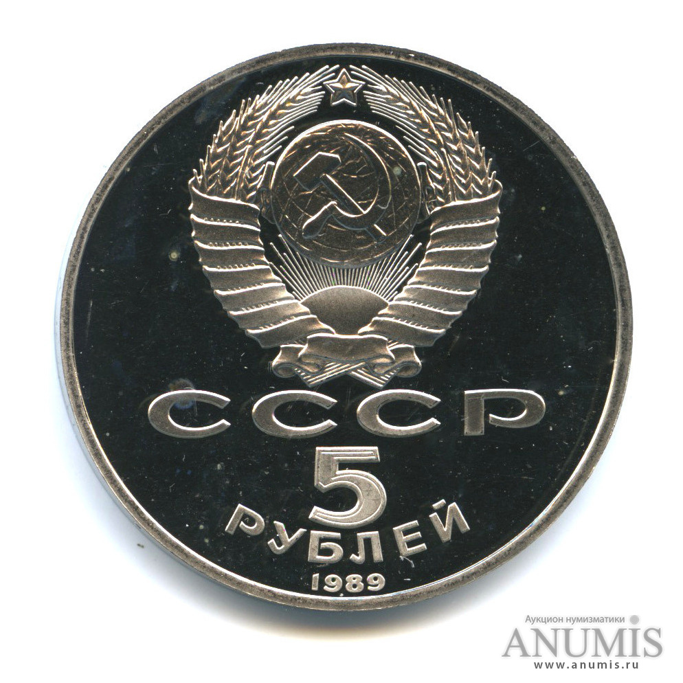 5 рублей 1989 — Собор Покрова на Рву