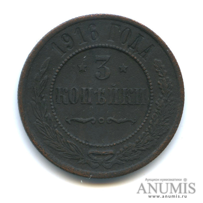 3 копейки 1916