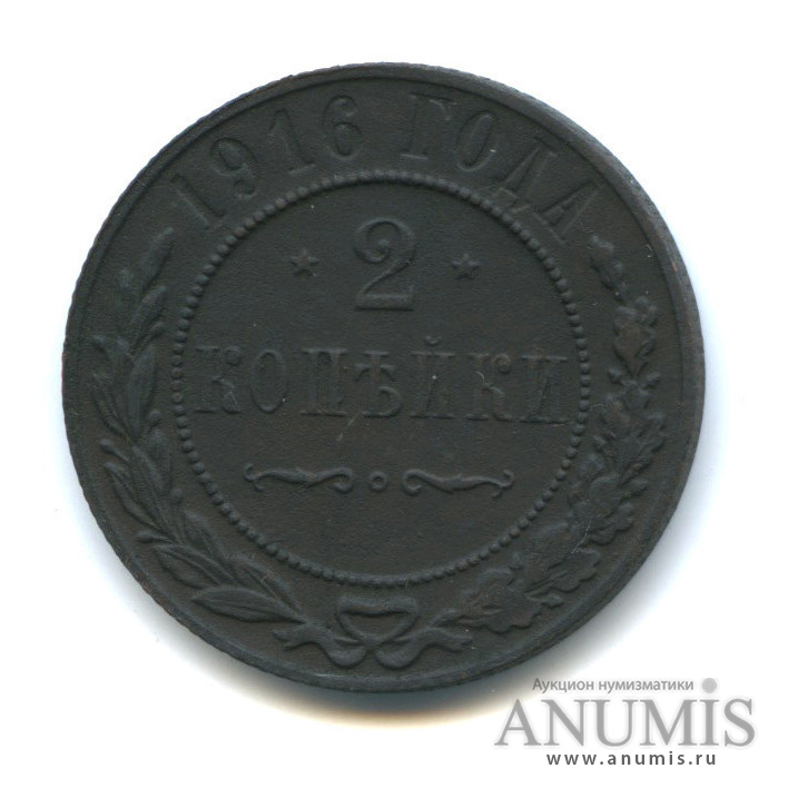 2 копейки 1916