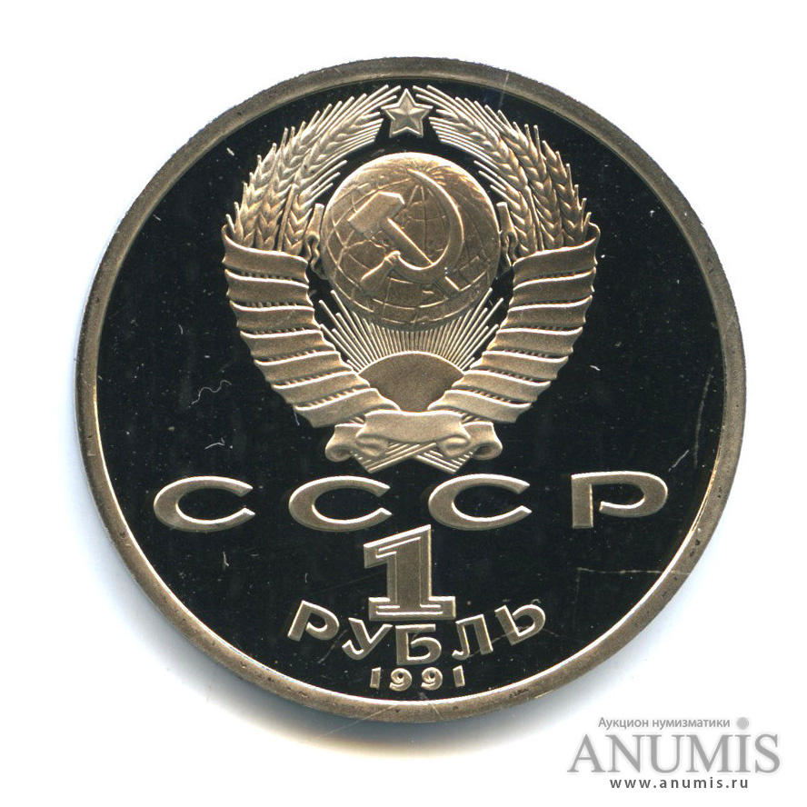 1 рубль 1991 — 100 лет со дня рождения К. В. Иванова